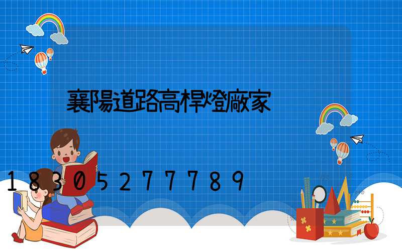 襄陽道路高桿燈廠家