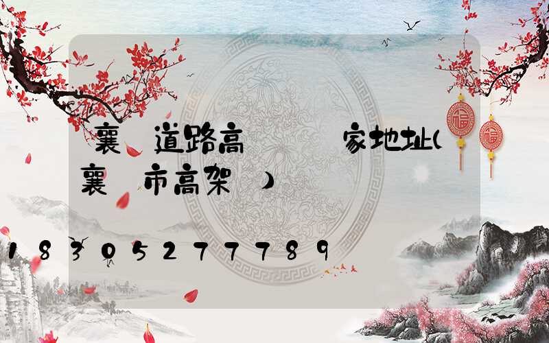 襄陽道路高桿燈廠家地址(襄陽市高架橋)