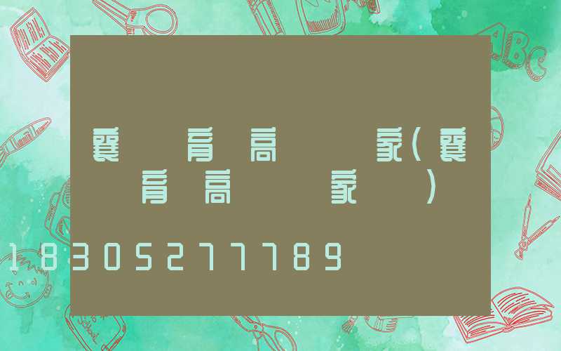 襄陽體育場高桿燈廠家(襄陽體育場高桿燈廠家電話)