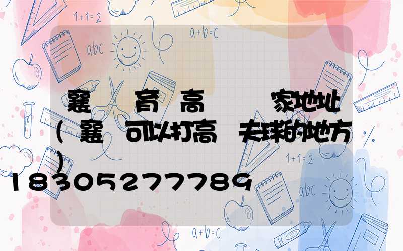 襄陽體育場高桿燈廠家地址(襄陽可以打高爾夫球的地方)