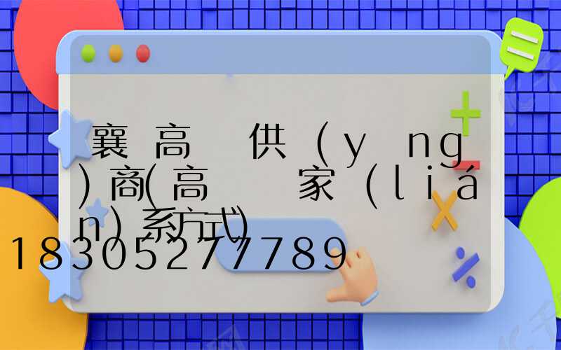 襄陽高桿燈供應(yīng)商(高桿燈廠家聯(lián)系方式)