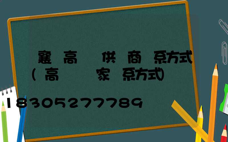 襄陽高桿燈供應商聯系方式(高桿燈廠家聯系方式)