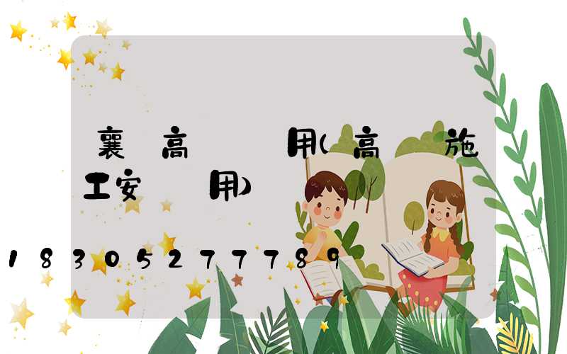 襄陽高桿燈費用(高桿燈施工安裝費用)