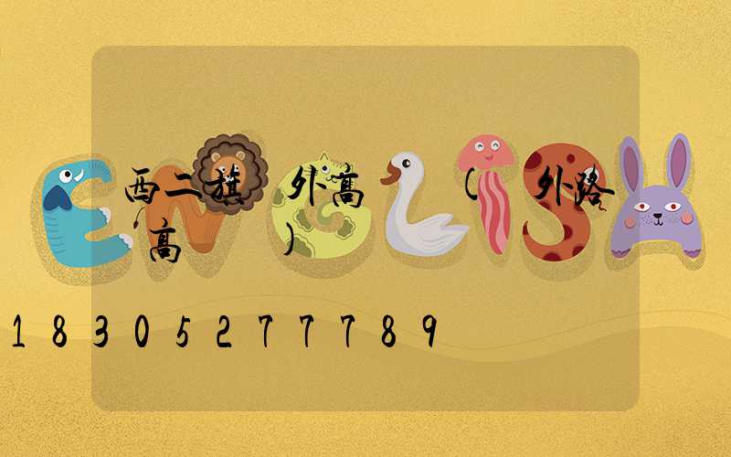 西二旗戶外高桿燈(戶外路燈高桿燈)