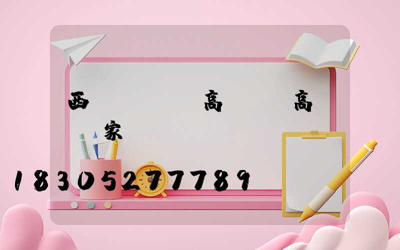 西區(qū)高桿燈(高桿燈廠家)