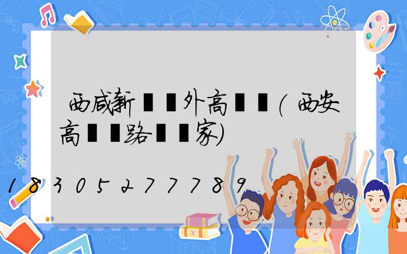 西咸新區戶外高桿燈(西安高桿燈路燈廠家)