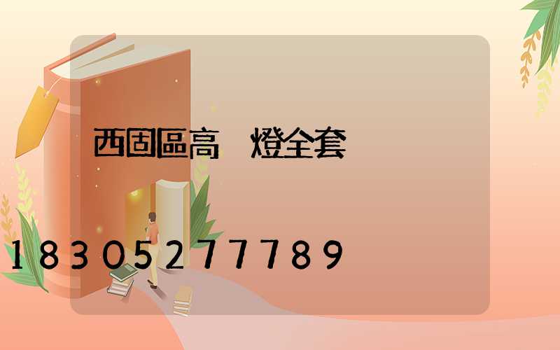 西固區高桿燈全套