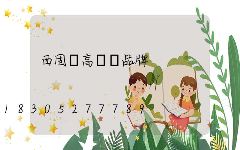 西固區高桿燈品牌