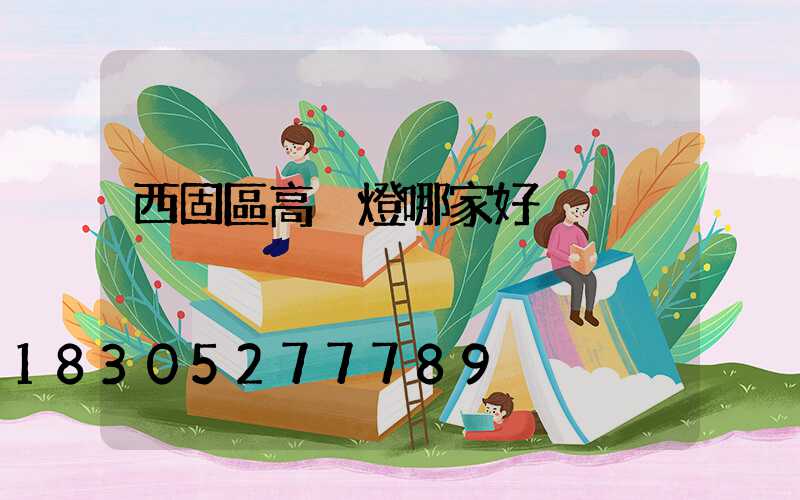 西固區高桿燈哪家好