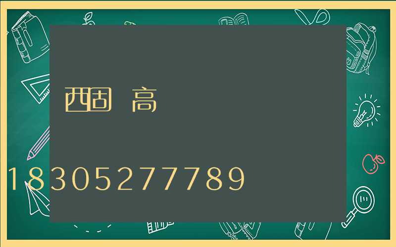 西固區高桿燈購買