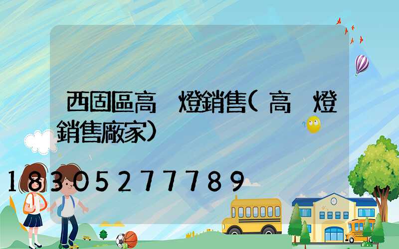 西固區高桿燈銷售(高桿燈銷售廠家)