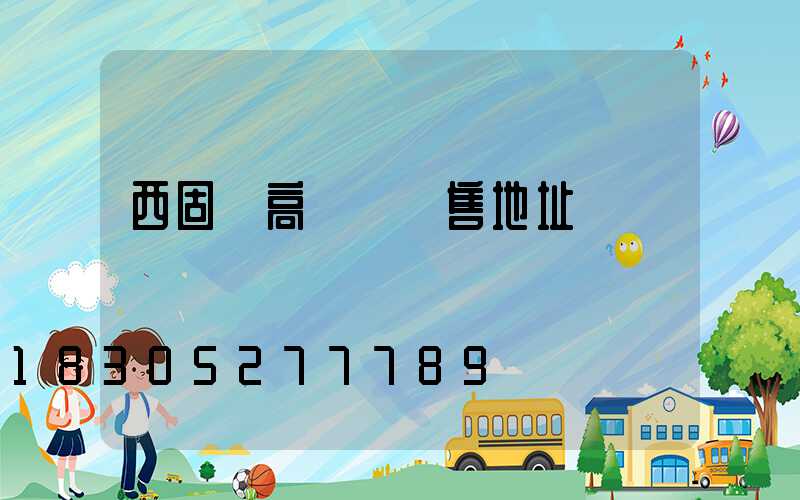 西固區高桿燈銷售地址