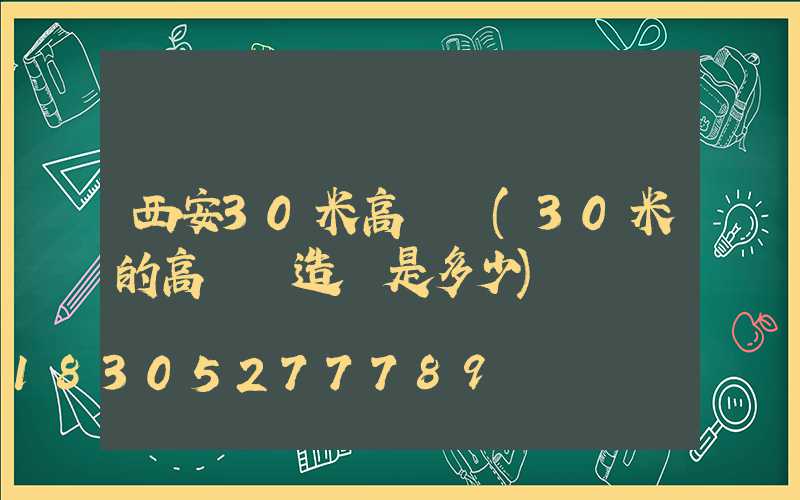 西安30米高桿燈(30米的高桿燈造價是多少)