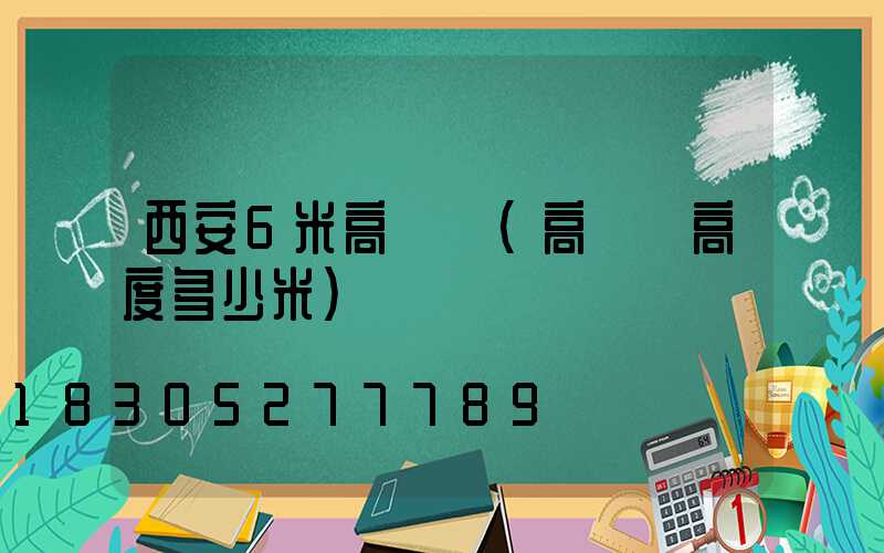 西安6米高桿燈(高桿燈高度多少米)