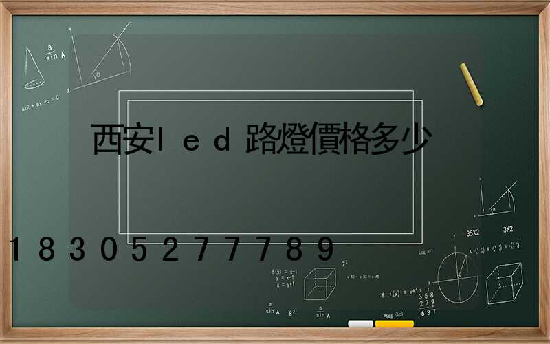 西安led路燈價格多少