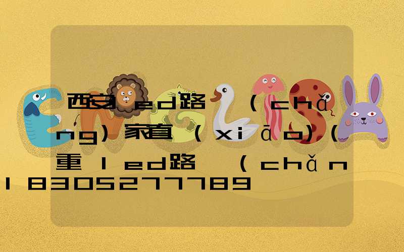 西安led路燈廠(chǎng)家直銷(xiāo)(重慶led路燈廠(chǎng)家直銷(xiāo))