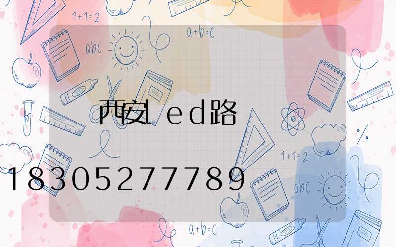 西安led路燈廠