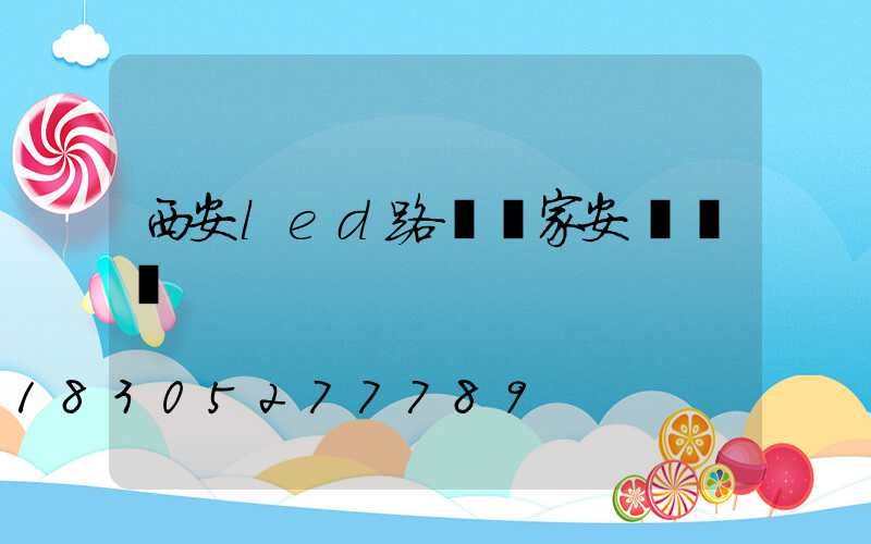 西安led路燈廠家安裝電話