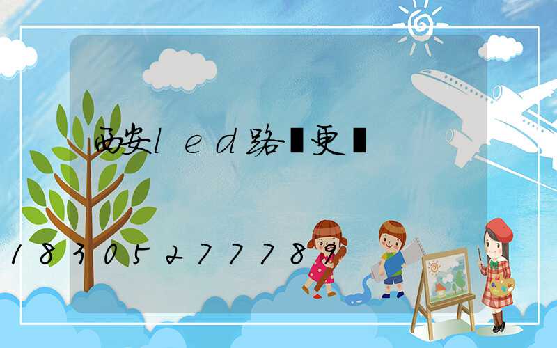 西安led路燈更換