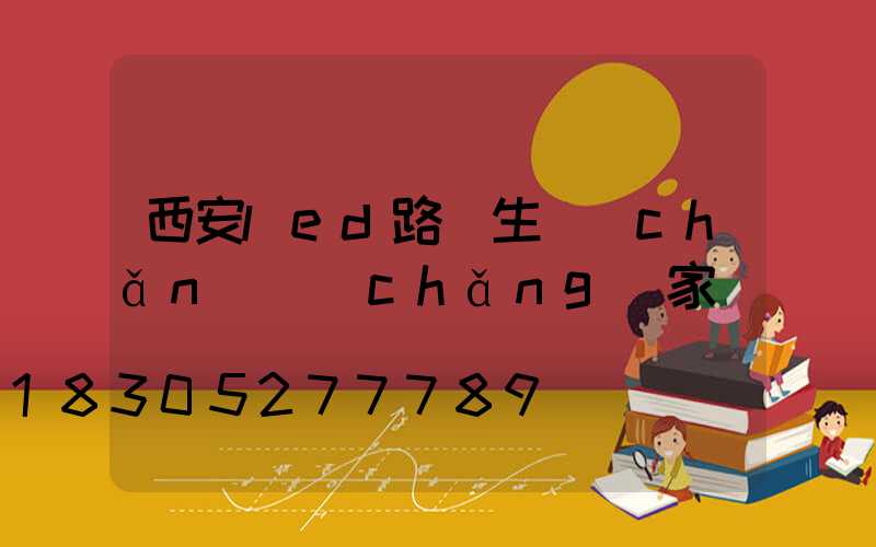 西安led路燈生產(chǎn)廠(chǎng)家