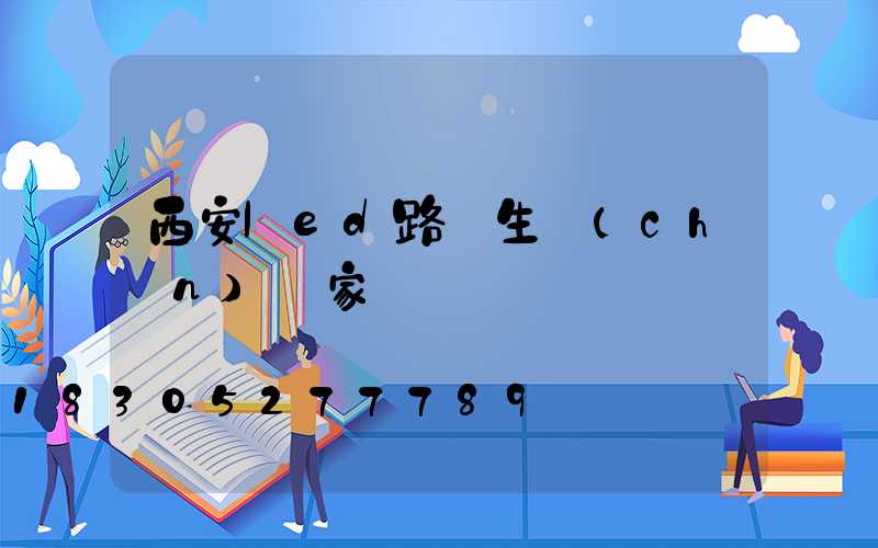 西安led路燈生產(chǎn)廠家