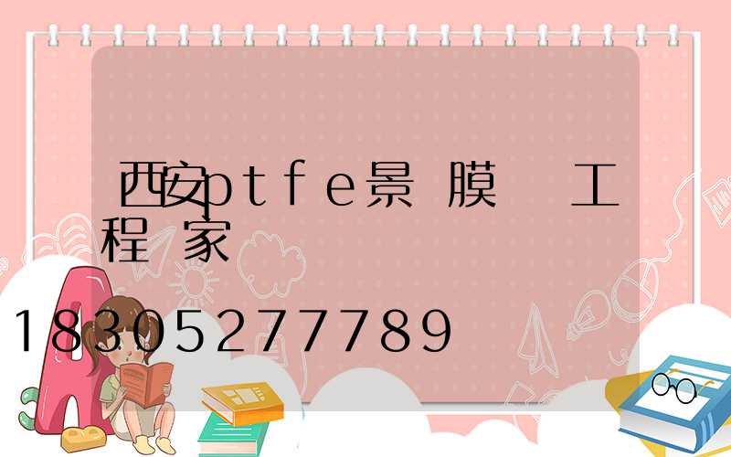 西安ptfe景觀膜結構工程廠家