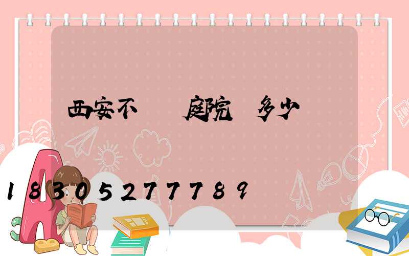 西安不銹鋼庭院燈多少錢