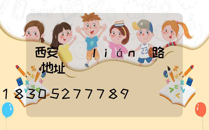 西安亞聯(lián)路燈廠地址