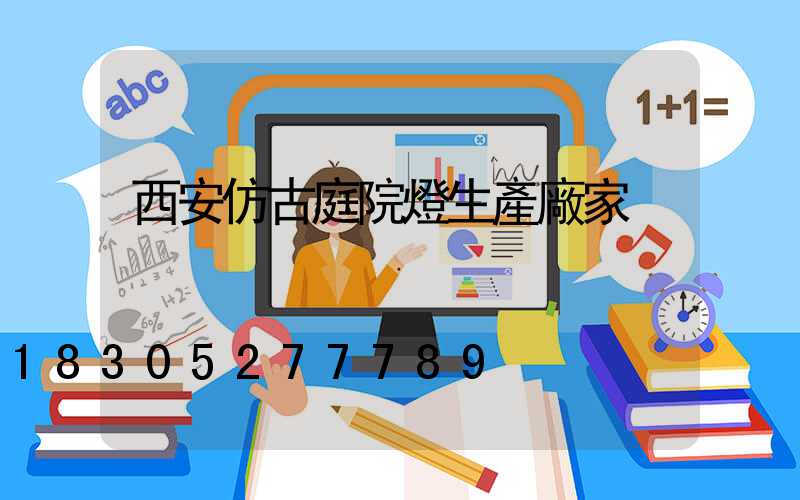 西安仿古庭院燈生產廠家