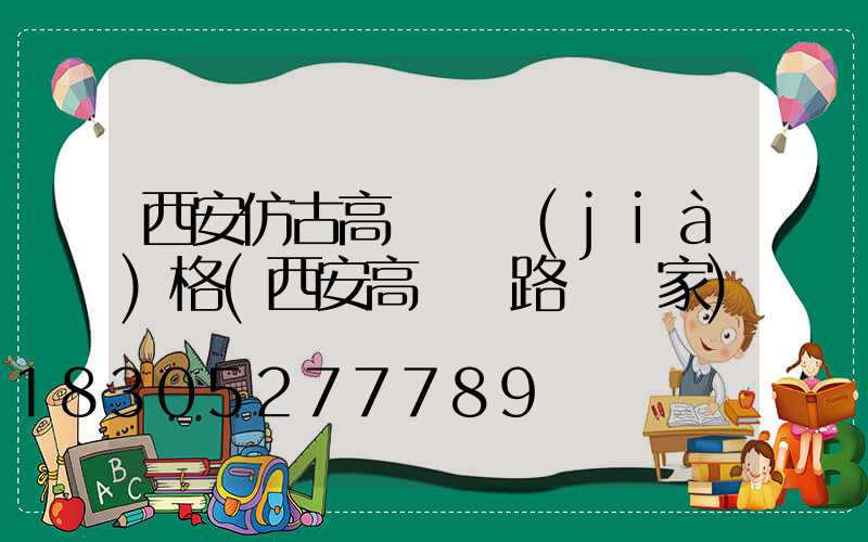 西安仿古高桿燈價(jià)格(西安高桿燈路燈廠家)