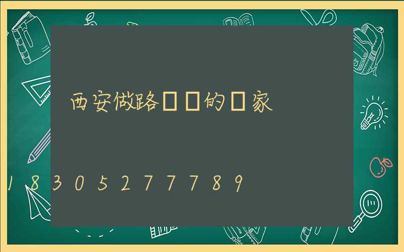 西安做路燈桿的廠家