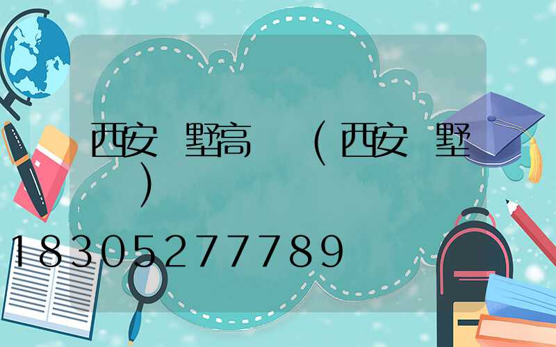 西安別墅高桿燈(西安別墅獨棟)