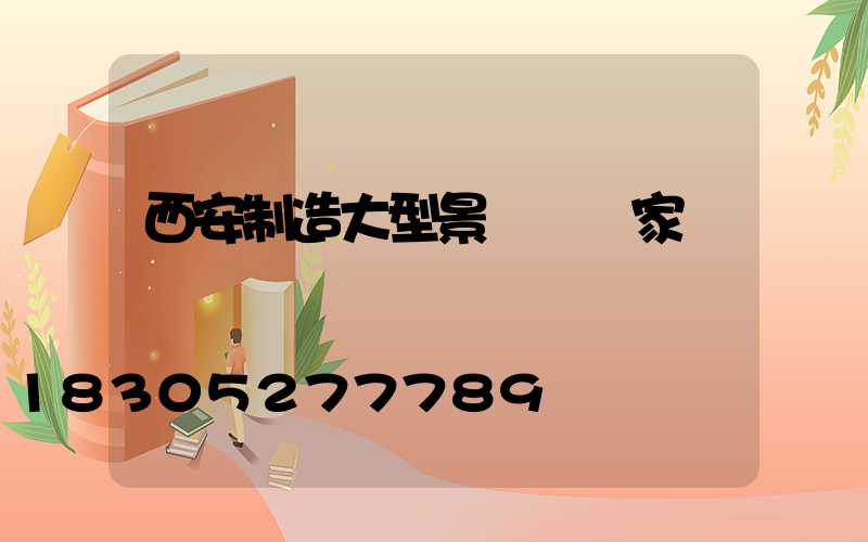 西安制造大型景觀燈廠家