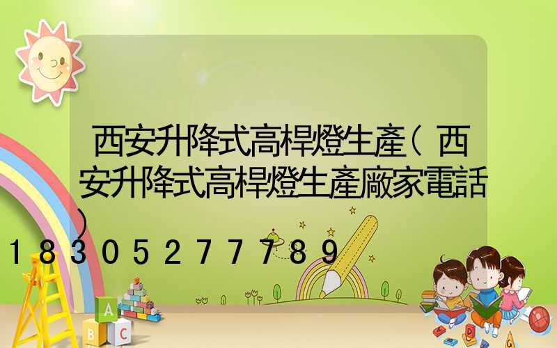 西安升降式高桿燈生產(西安升降式高桿燈生產廠家電話)