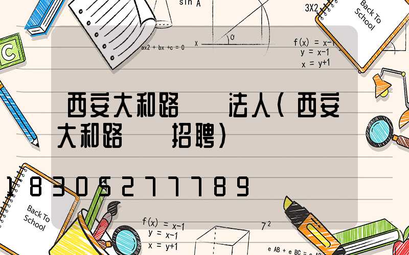 西安大和路燈廠法人(西安大和路燈廠招聘)