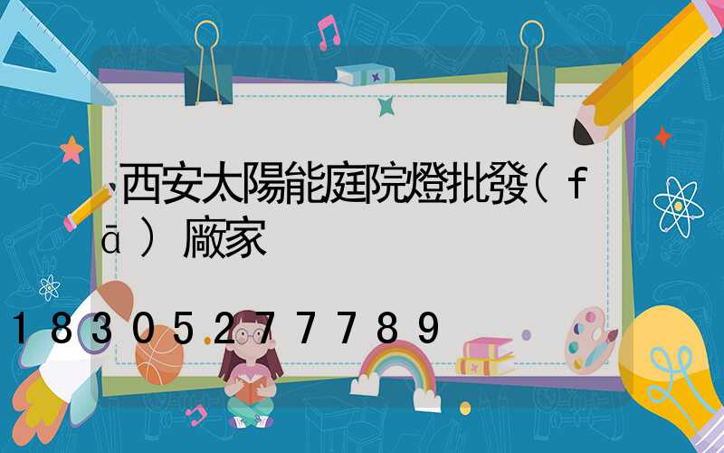 西安太陽能庭院燈批發(fā)廠家