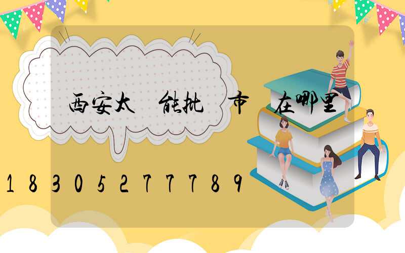 西安太陽能批發市場在哪里