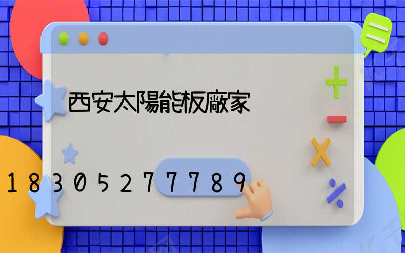 西安太陽能板廠家