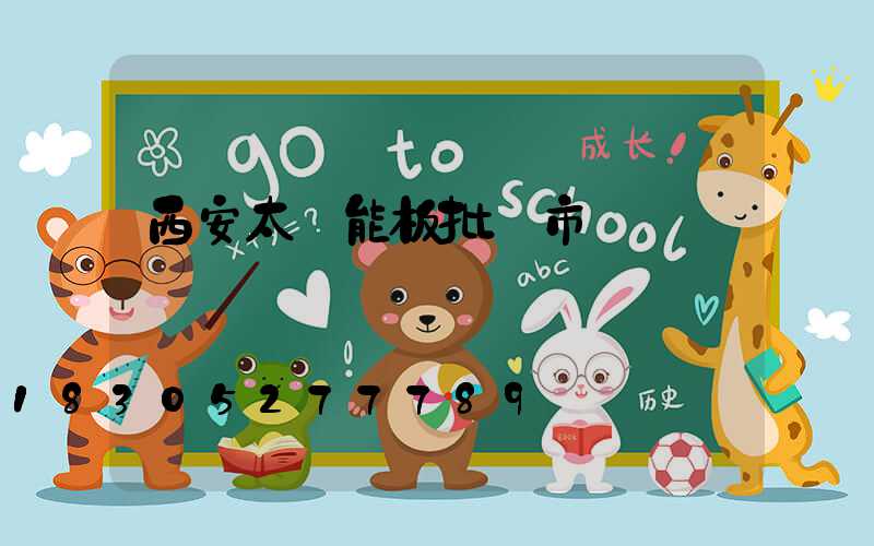 西安太陽能板批發市場