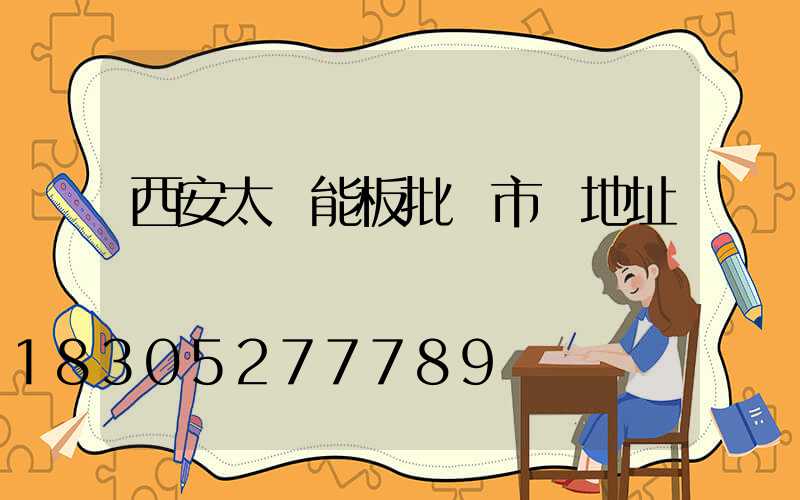 西安太陽能板批發市場地址