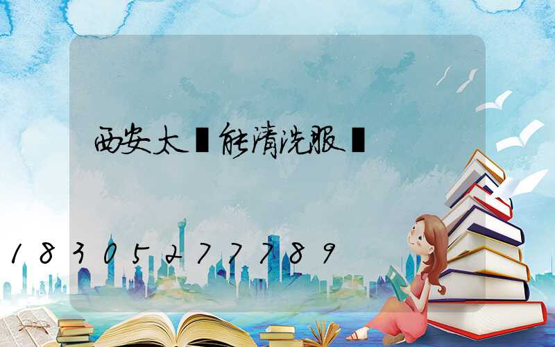 西安太陽能清洗服務