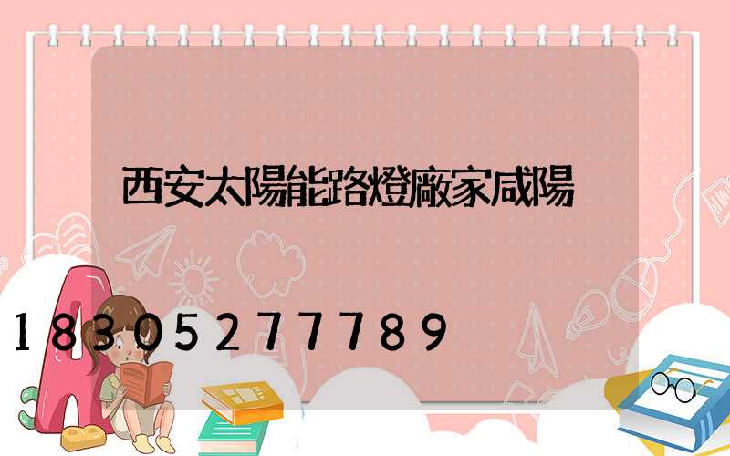 西安太陽能路燈廠家咸陽