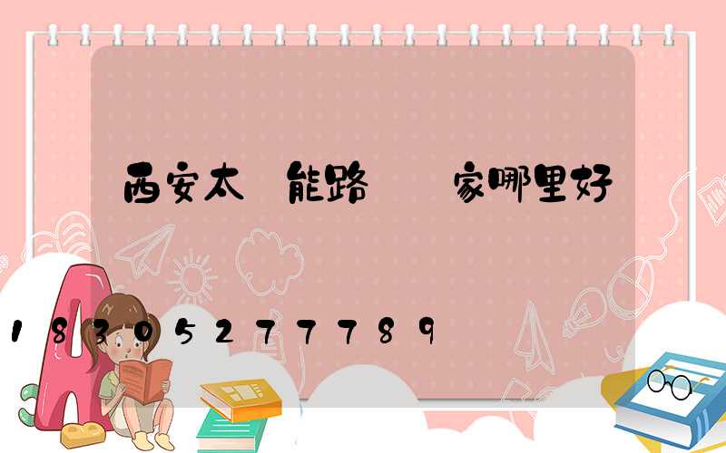西安太陽能路燈廠家哪里好