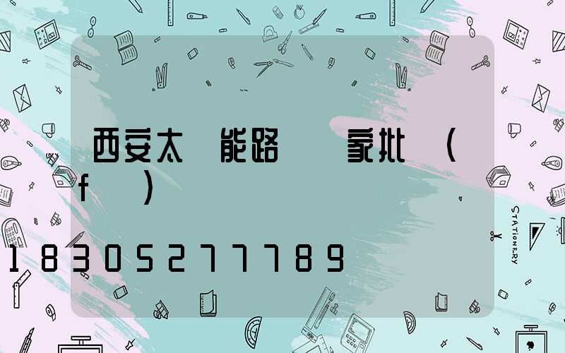 西安太陽能路燈廠家批發(fā)
