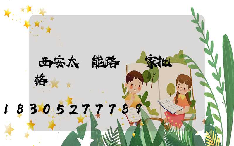 西安太陽能路燈廠家批發價格