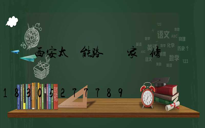 西安太陽能路燈廠家維修