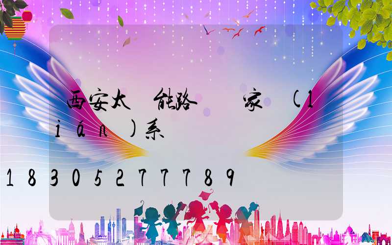 西安太陽能路燈廠家聯(lián)系電話