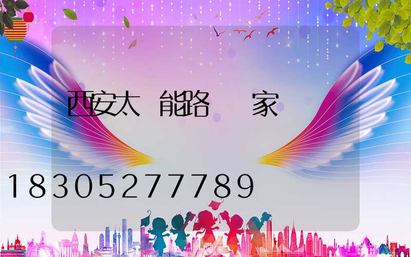 西安太陽能路燈廠家電話