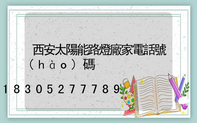 西安太陽能路燈廠家電話號(hào)碼
