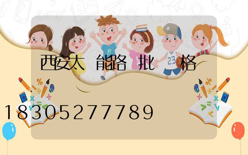 西安太陽能路燈批發價格
